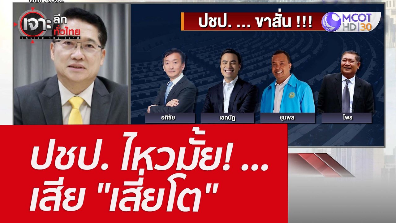 ปชป. ไหวมั้ย! ...เสีย "เสี่ยโต" : เจาะลึกทั่วไท...
