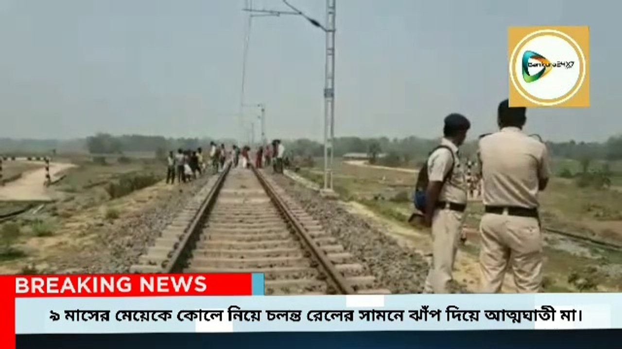 ৯ মাসের মেয়েকে কোলে নিয়ে চলন্ত রেলের সামনে ঝাঁপ মায়ের,জোড়া মৃত্যুতে চাঞ্চল্য সোনামুখীতে।