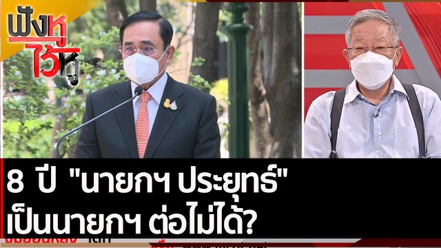 8 ปี นายกฯ ประยุทธ์ เป็นนายกฯ ต่อไม่ได้? | ฟังหูไว้หู (16 มี.ค.65)