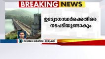 മുല്ലപ്പെരിയാറിലെ സുരക്ഷാ വീഴ്ച; ഉദ്യോഗസ്ഥർക്കെതിരെ നടപടിയുണ്ടാകും...