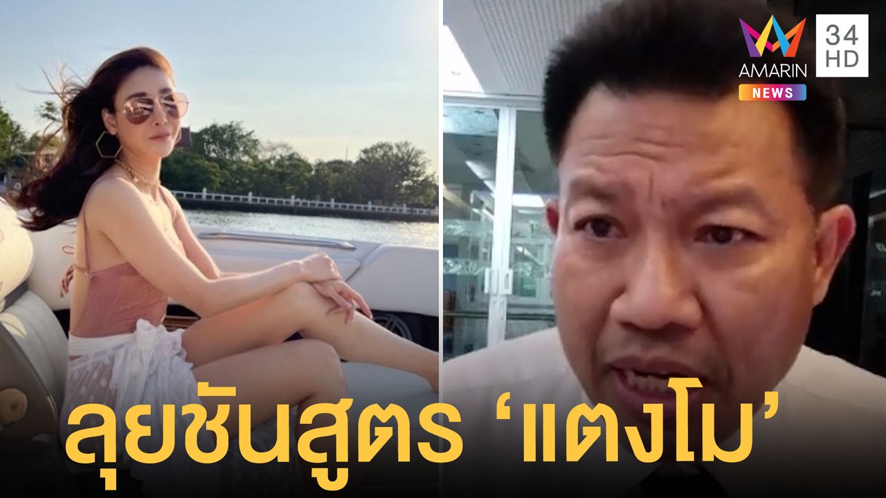 ตร.ภาค 1 ปัดเตะถ่วงยื้อคดี "แตงโม" - "ทนายเดชา" เตือนเลิกดราม่าศพ | ข่าวเที่ยงอมรินทร์ |17มี.ค.65