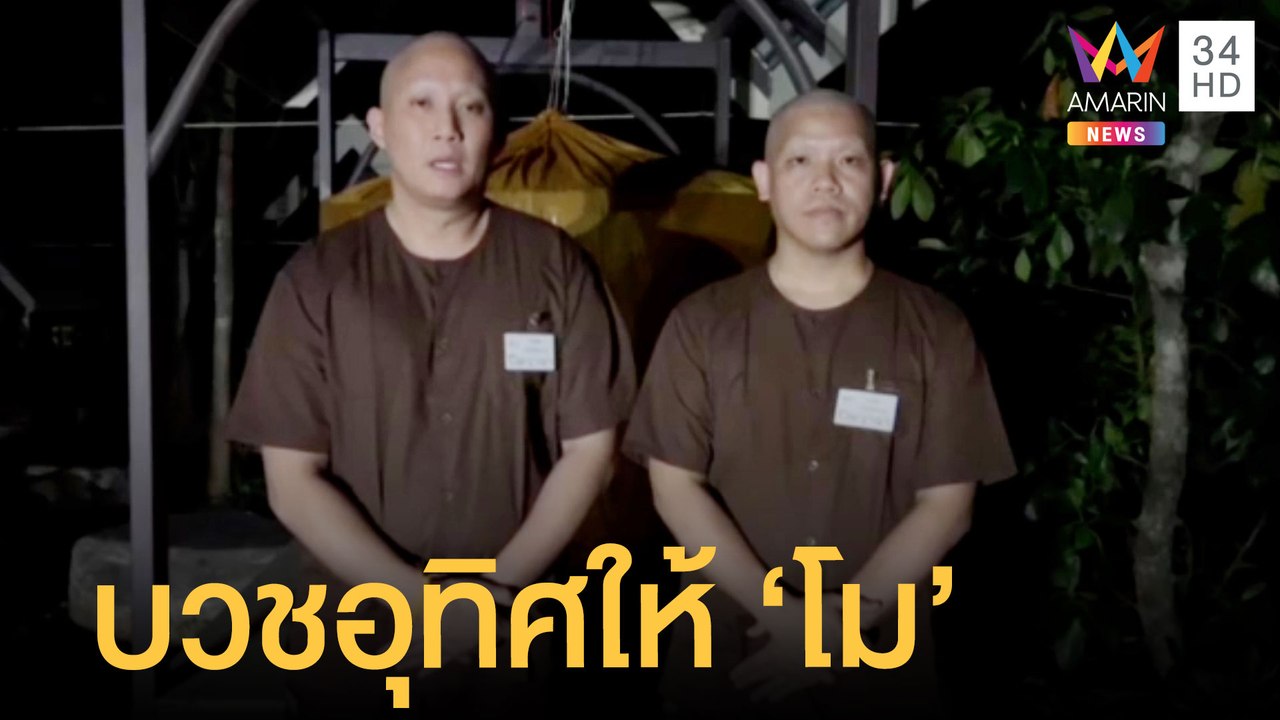 ปอ-โรเบิร์ต บวชโยคีพราหมณ์ เปิดใจอุทิศส่วนกุศลให้ "แตงโม"  | ข่าวเที่ยงอมรินทร์ | 17 มี.ค.65