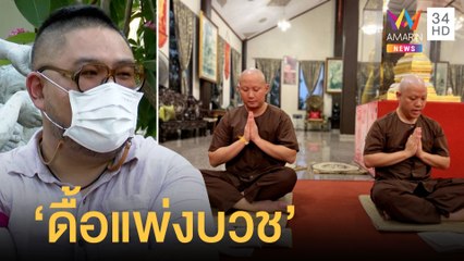 "เบนซ์" ยัน"ปอ" นับถือพุทธอยากบวชเงียบๆ นักวิชาการจวกดื้อแพ่งหวังลดโทษ |ข่าวเที่ยงอมรินทร์|17มี.ค.65