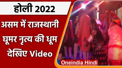 Video herunterladen: Holi 2022: Assam में Rajasthani folk dancers ने घूमर नृत्य से बांधा समां |#shorts| वनइंडिया हिंदी