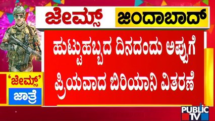 ಚಿತ್ರಮಂದಿರಗಳ ಬಳಿ ಪುನೀತ್ ಅಭಿಮಾನಿಗಳಿಂದ ಅನ್ನದಾನ | Puneeth Rajkumar | James Movie