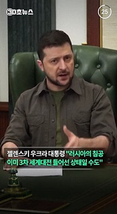 [30초뉴스] 젤렌스키 "3차 세계대전 이미 시작됐을지도"