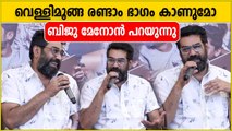 വെള്ളിമൂങ്ങക്ക്  രണ്ടാം ഭാഗം ഉണ്ടാകുമോ? ബിജു മേനോൻ പറയുന്നു | FIlmiBeat Malayalam