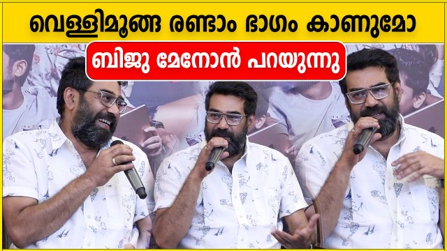 വെള്ളിമൂങ്ങക്ക് രണ്ടാം ഭാഗം ഉണ്ടാകുമോ? ബിജു മേനോൻ പറയുന്നു | FIlmiBeat Malayalam
