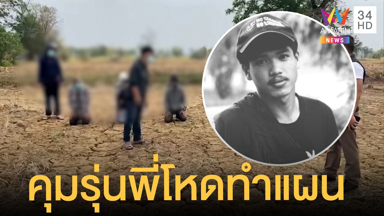 ตร.คุมรุ่นพี่ทำแผน รับน้องโหดซ้อมน้องเปรม นศ.ปี 1 เสียชีวิต | ข่าวเที่ยงอมรินทร์ | 17 มี.ค.65