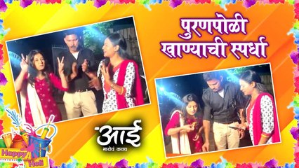 Holi Special 2022  पुरणपोळी खाण्याची स्पर्धा  Aai (Mayecha Kawach)  Bhargavi Chirmule