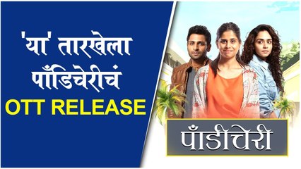 Pondicherry | 'या' तारखेला पॉंडिचेरीचं Ott Release | Amruta khanvilkar, Saie Tamhankar