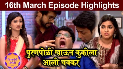 Thipkyanchi Rangoli | 16th March Episode Highlights | पुरणपोळी खाऊन कुकीला आली चक्कर | Star Pravah