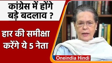 Sonia Gandhi ने 5 राज्यों में चुनावी हार की समीक्षा के लिए 5 नेताओं को किया नियुक्त | वनइंडिया हिंदी