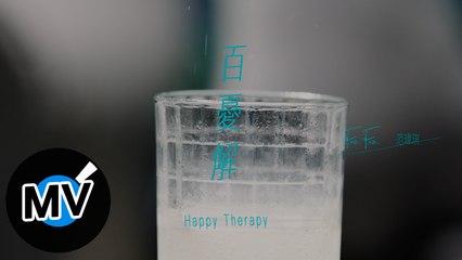 范瑋琪 Fan Fan【百憂解 Happy Therapy】Official Music Video