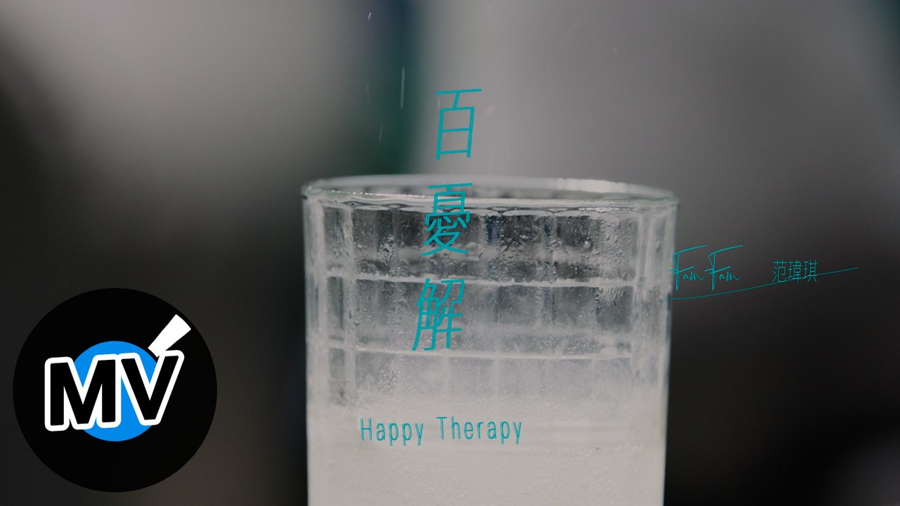 范瑋琪 Fan Fan【百憂解 Happy Therapy】Official Music Video