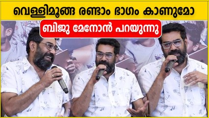 വെള്ളിമൂങ്ങക്ക്  രണ്ടാം ഭാഗം ഉണ്ടാകുമോ? ബിജു മേനോൻ പറയുന്നു | Oneindia Malayalam