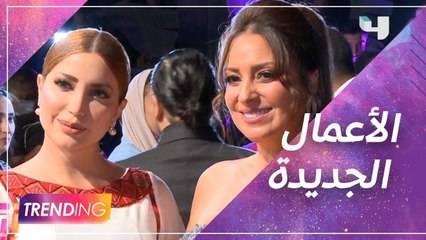 نجوم الدراما يكشفون عن أعمالهم الجديدة وتحضيراتهم لموسم رمضان