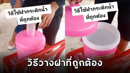 ฮาว ทู ใช้กระติกน้ำ กับการวางฝาที่ถูกต้อง หัวจะปวดทำผิดมาทั้งชีวิต