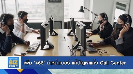 เพิ่ม ‘+66’ นำหน้าเบอร์ แก้ปัญหาแก๊ง Call Center