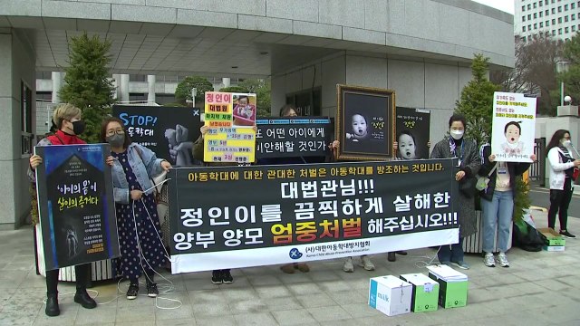 정인이 양부모 법정최고형 엄벌해야 ...시민단체, 대법에 진정서 제출 / YTN