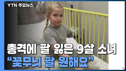 총격에 팔 잃은 9세 소녀 "꽃무늬 인공팔 가질 수 있나요" / YTN