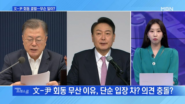 [MBN 프레스룸] 文-尹 회동 결렬…무슨 일이?