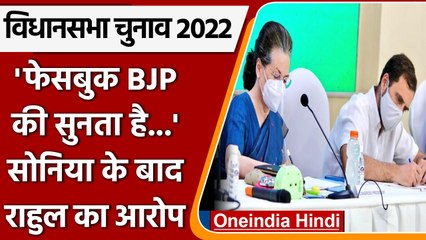 Assembly Election 2022: Sonia के बाद Rahul का Facebook पर अटैक, जानें क्या कहा? | वनइंडिया हिंदी