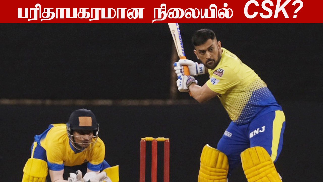 மோசமான நிலையில் CSK இருக்கு.. முன்னாள் வீரர்கள் கருத்து