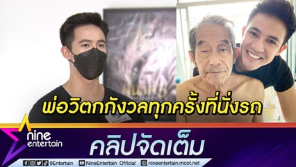 “แชมป์” เผยพ่อกลัวทุกครั้งที่นั่งรถ หลังเกิดอุบัติเหตุจนใช้ชีวิตลำบาก เชื่อศาลจะให้ความยุติธรรม (คลิปจัดเต็ม)