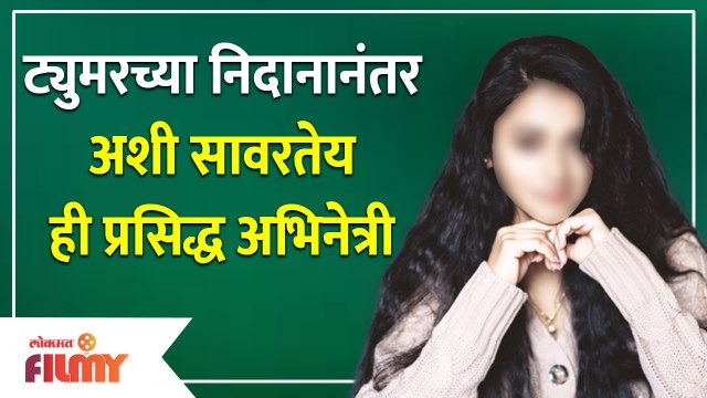 This famous Marathi Actress detected with tumor | ट्युमरच्या निदानानंतर अशी सावरतेय ही अभिनेत्री