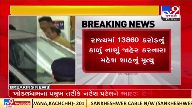રાજ્યમાં 13860 કરોડનું કાળુ નાણું જાહેર કરનારા મહેશ શાહનું મૃત્યુ _ Tv9GujaratiNews
