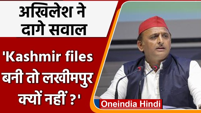 Uttar Pradesh Election 2022. the Kashmir files पर अखिलेश ने पूछे सवाल | वनइंडिया हिंदी