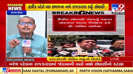 Dileep Sanghani's statement on Naresh Patel creates a stir in Gujarat Politics, Rajkot _ TV9News