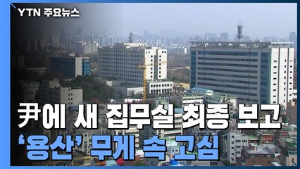 '새 대통령 집무실' 보고받은 尹...'용산' 무게 속 막판 고심 / YTN