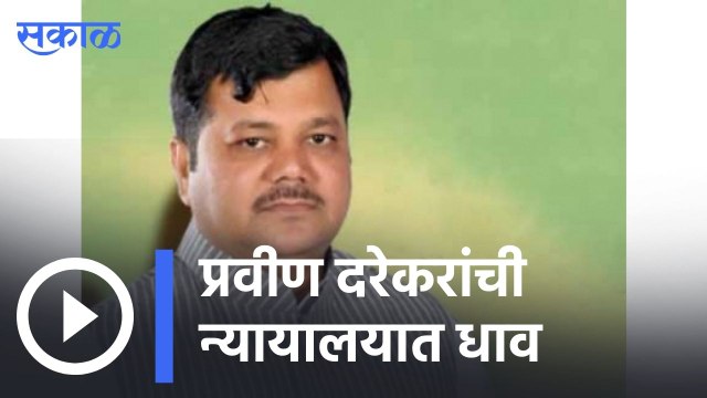 Pravin Darekar | प्रवीण दरेकरांची न्यायालयात धाव| Sakal |