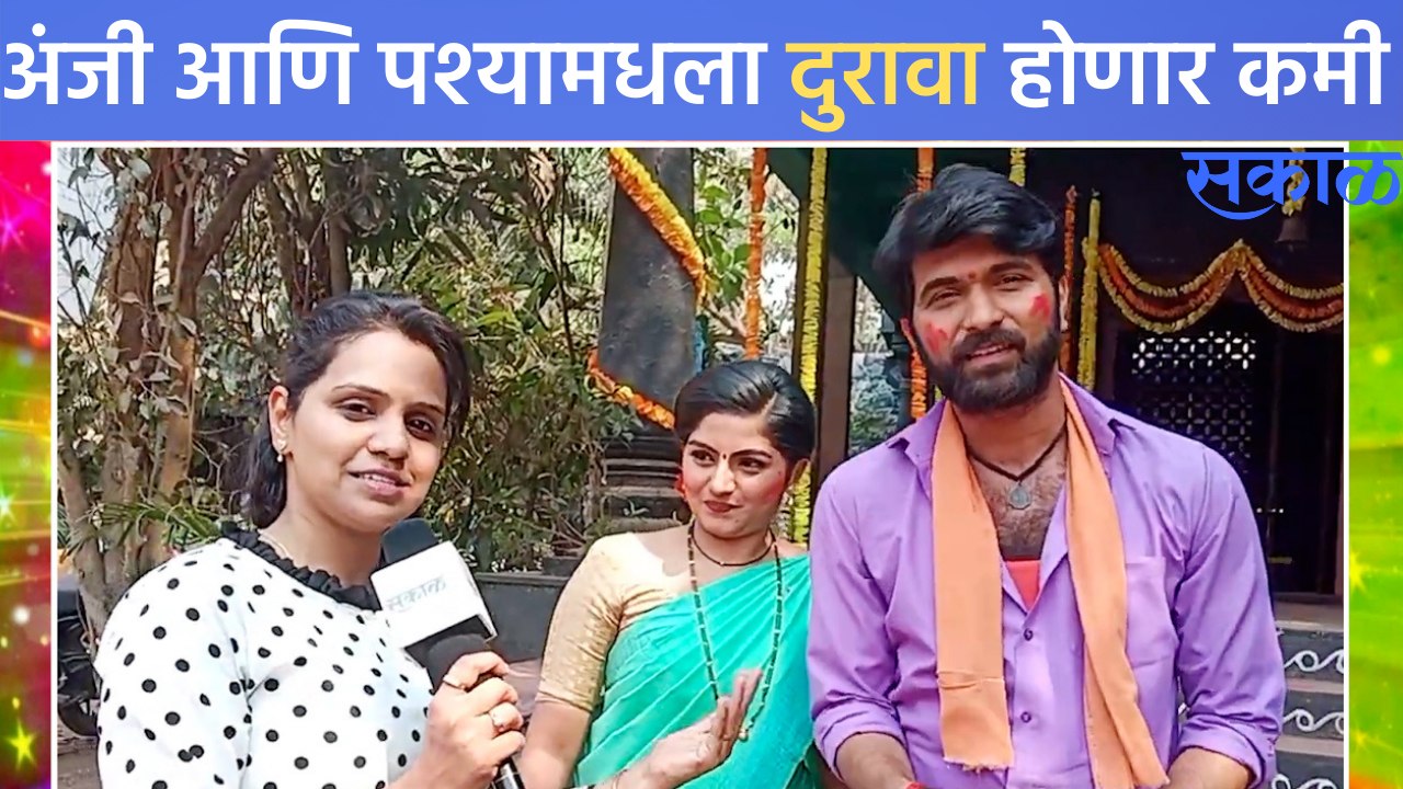 Holi Special | Exclusive interview | होळीच्या दिवशी अंजी –पश्याला देतेय प्रेमाची कबुली | Sakal Media