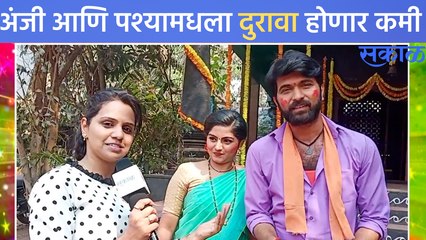 Holi Special | Exclusive interview | होळीच्या दिवशी अंजी –पश्याला देतेय प्रेमाची कबुली | Sakal Media