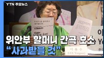 위안부 할머니들의 마지막 호소...