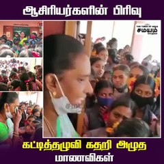 போகாதீங்க டீச்சர்... ப்ளீஸ்..! கதறி அழுத மாணவர்கள்!