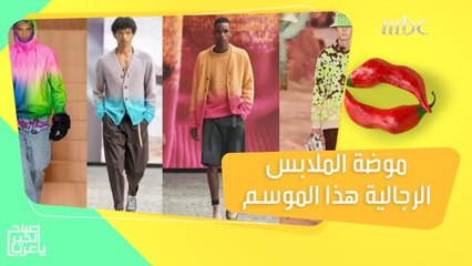 ترند الملابس الرجالية لربيع وصيف 2022