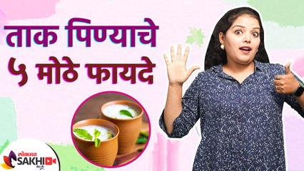नियमित ताक पिण्याचे ५ मोठे फायदे | 5 Great Benefits of Buttermilk | Health Benefits of Buttermilk
