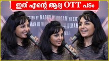 ഇത് എന്റെ ആദ്യത്തെ OTT പടം , Manju Warrier | FilmiBeat Malayalam