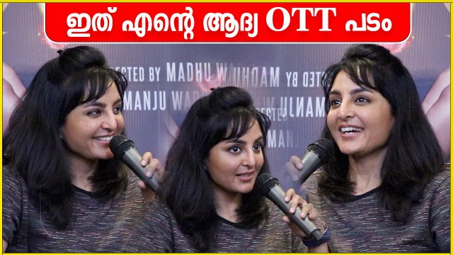 ഇത് എന്റെ ആദ്യത്തെ OTT പടം , Manju Warrier | FilmiBeat Malayalam