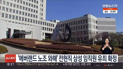 '에버랜드 노조 와해' 전현직 삼성 임직원 유죄 확정
