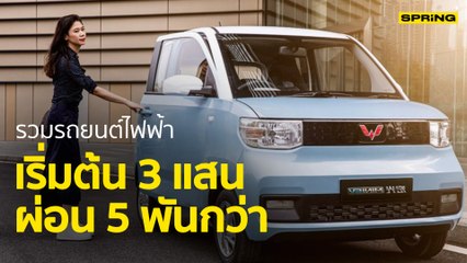 รวมรถยนต์ไฟฟ้า EV 5 รุ่น ปี 2022 ราคาถูกผ่อนสบาย l SPRiNG