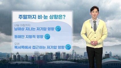 [날씨] 주말까지 비·눈...강원 산간 40cm 이상 폭설 / YTN