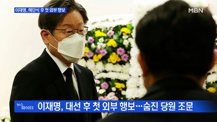 MBN 뉴스파이터-이재명, 해단식 후 첫 외부 행보…"文 퇴임사에 반성문" 채이배 발언 '시끌'
