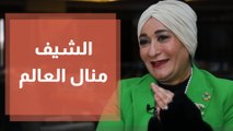 مقابلة حصرية مع شيف منال العالم لدنيا يا دنيا