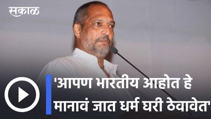 Pune l इथले हिंदू इथले मुस्लीम इथलेच आहेत त्यांनी एकत्र राहणं गरजेचं आहे- नाना पाटेकर l Nana Patekar