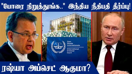 International Court-ல் Russia-வுக்கு எதிராக வாக்களித்த India..பின்னணி | Oneindia Tamil